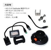 SeaSucker IPFワーキングランプセット