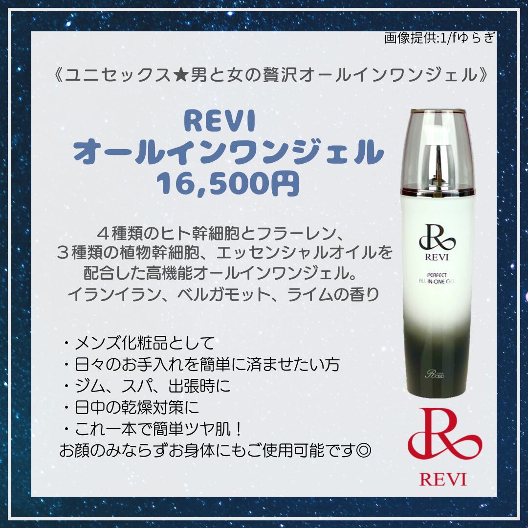 REVI（ルヴィ）パーフェクトオールインワンジェル