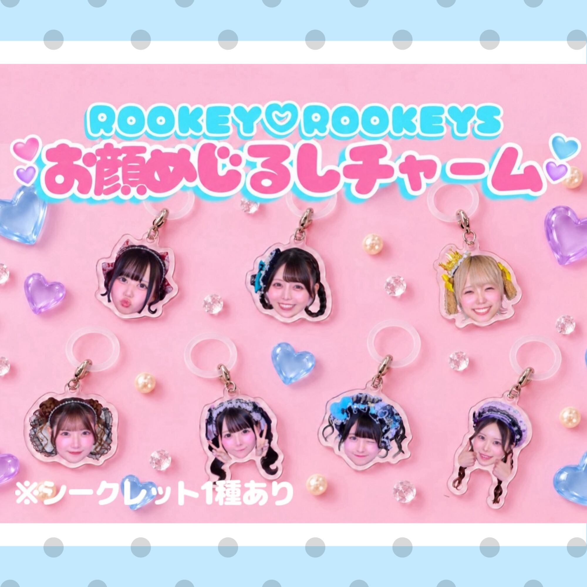 ROOKEY♡ROOKEYS ランダムめじるしチャーム