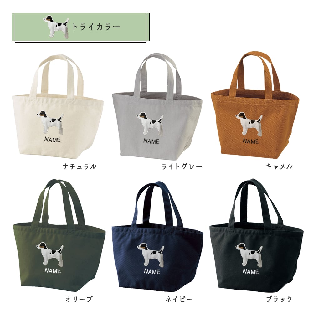 お散歩バッグ ジャックラッセルテリア 名入れ dog | アニマルモチーフ