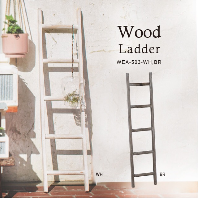存在感のある木製インテリアはしご ウッド ラダー Happychoco インテリア雑貨店 存在感のある木製インテリアはしご ウッド ラダー Happychoco インテリア雑貨店