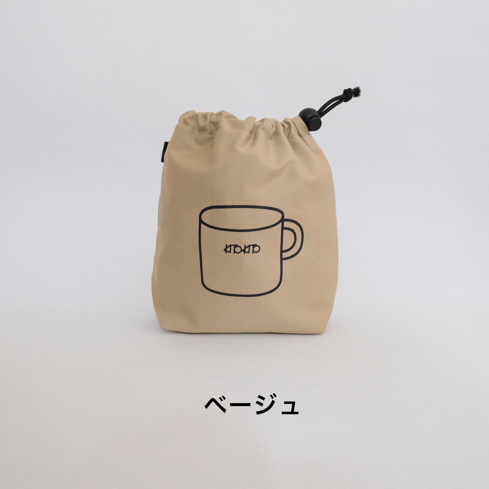 KITOKITO ”ぶらぶらしない”コップ袋 【無地】 | have a nice day shop