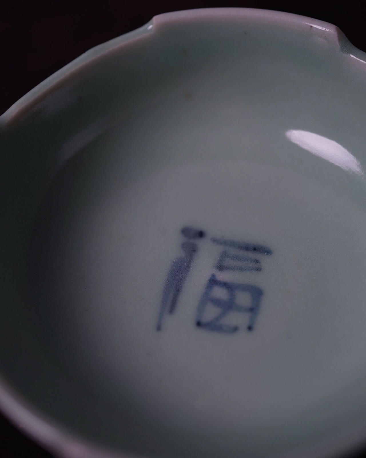 小鉢　染付青磁　福　２個