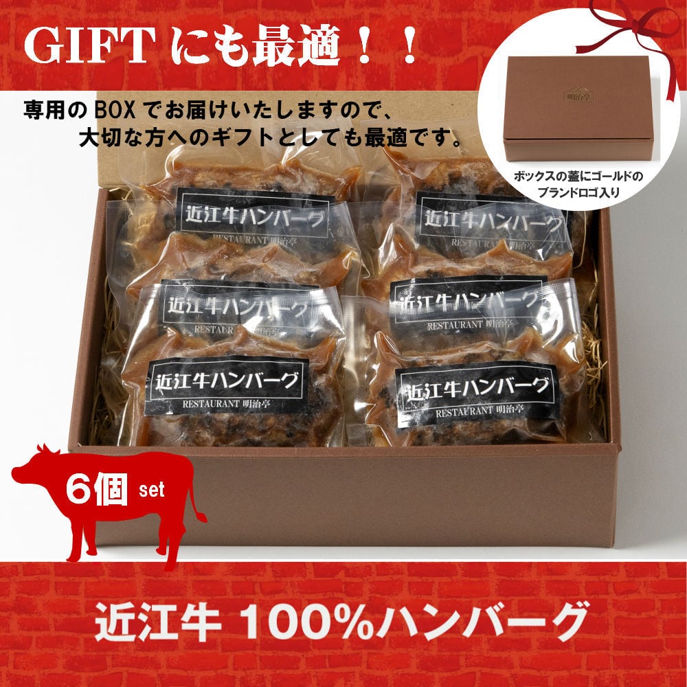 ☆6個セット☆ 近江牛100％ハンバーグ オリジナルソース入り | meijitei