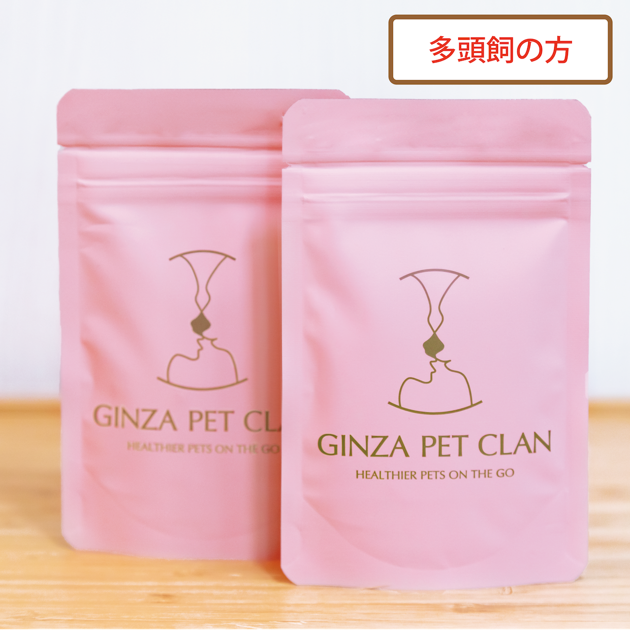【セット】Ginza Pet Clan（39g）x２袋