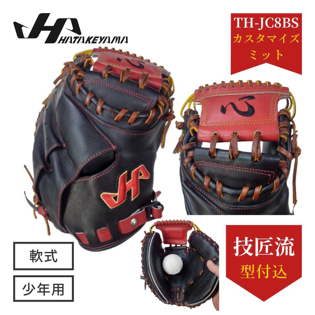 ハタケヤマ HATAKEYAMA 少年軟式キャッチャーミット TH-JC8BS