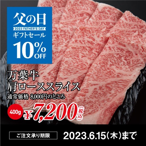 送料無料 父の日ギフトセール 万葉牛 肩ローススライス　冷凍（400g）