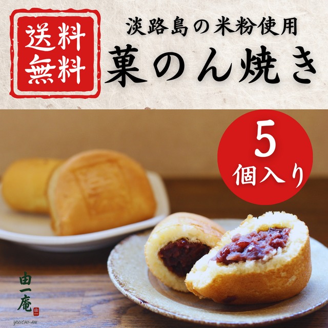 送料無料】淡路島産米粉使用｜菓のん焼き(10個入り)｜お歳暮｜お年賀