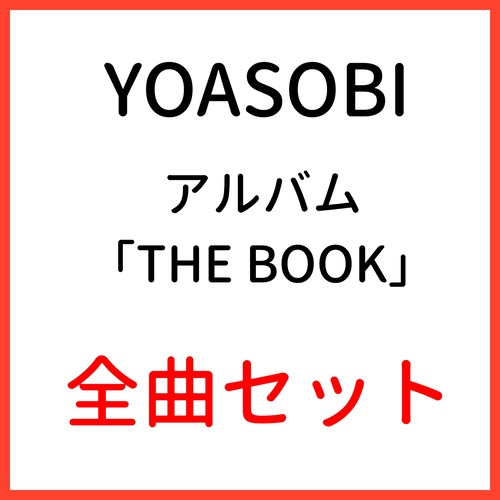 アルバム「THE BOOK」（YOASOBI）全曲セット
