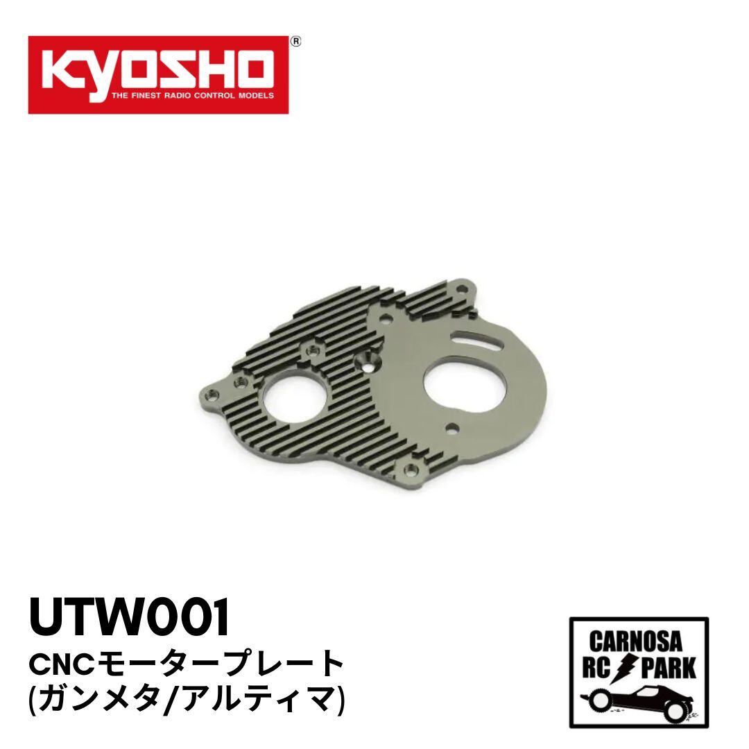 KYOSHO 京商】CNCモータープレート (ガンメタ/アルティマ) [UTW001