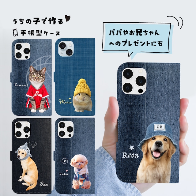 ペットの写真で作るデニム柄の手帳型ケース｜パパへのプレゼントとしても人気があります！