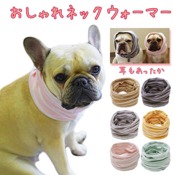 Km730g犬 フレンチブルドッグ 秋冬 防寒 ネックウォーマー 服 猫 スヌード マフラー 暖かい 伸縮性有り ドッグウェア 秋 冬 ペット用品 Dearkm フレンチブルドック孔明