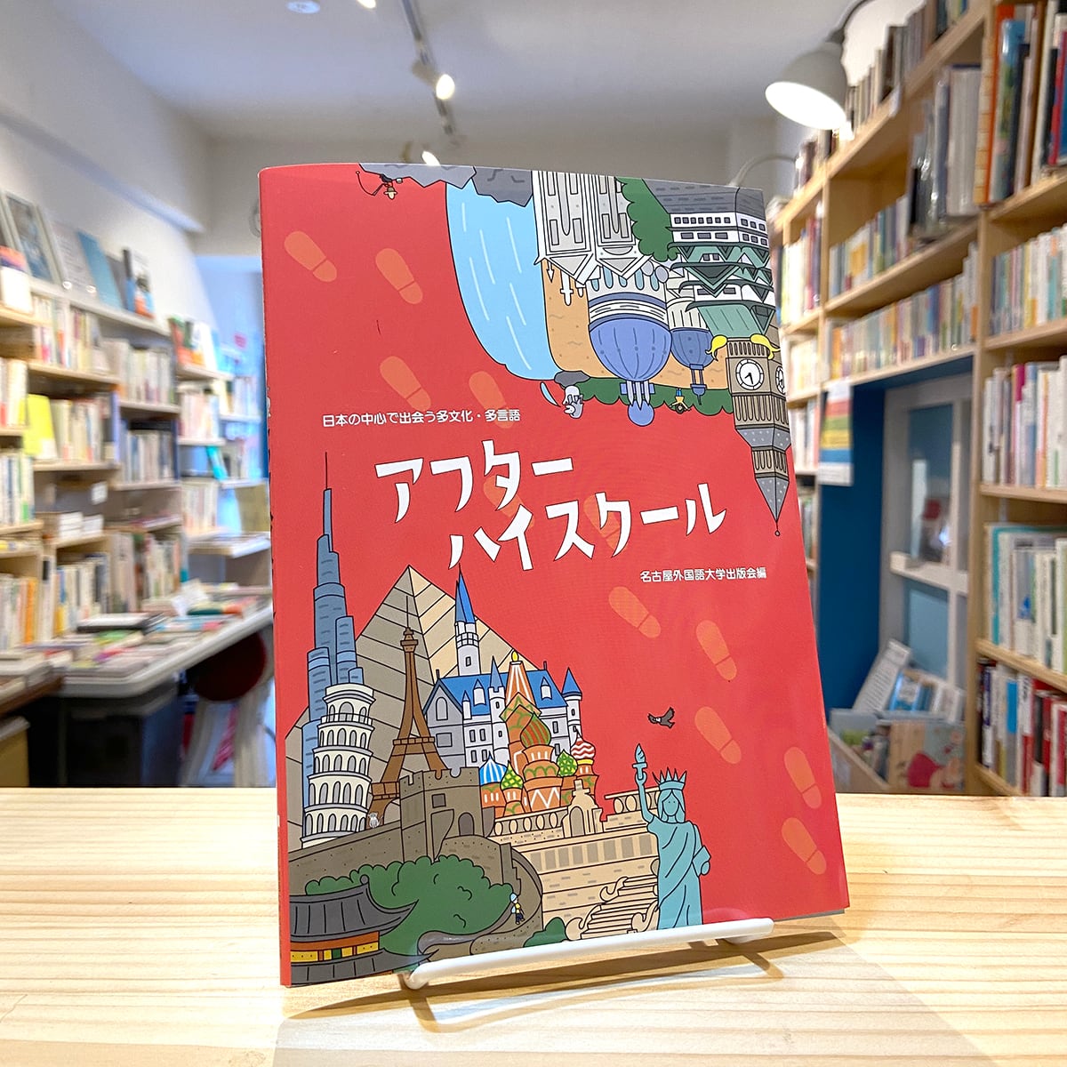 アフターハイスクール 日本の中心で出会う多文化 多言語 Bookshop 本と羊 アフターハイスクール 日本の中心で出会う多文化 多言語 Bookshop 本と羊