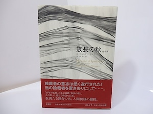 族長の秋　他6篇　ガルシア＝マルケス全小説　/　ガブリエル・ガルシア＝マルケス　鼓直・木村栄一訳　[26928]