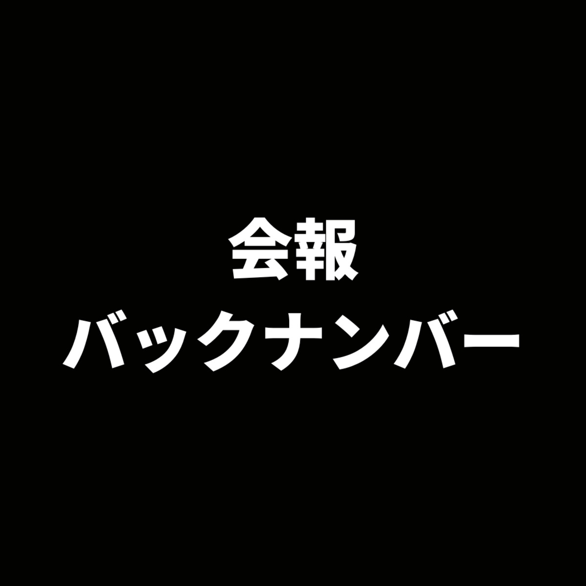ナンバー(Sports Graphic Number) 2022/09/08(1057)号 (発売日