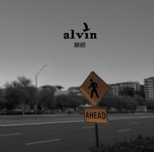 alvin 「継続」