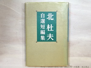 北杜夫自選短編集　献呈署名入　/　北杜夫 　　[35294]