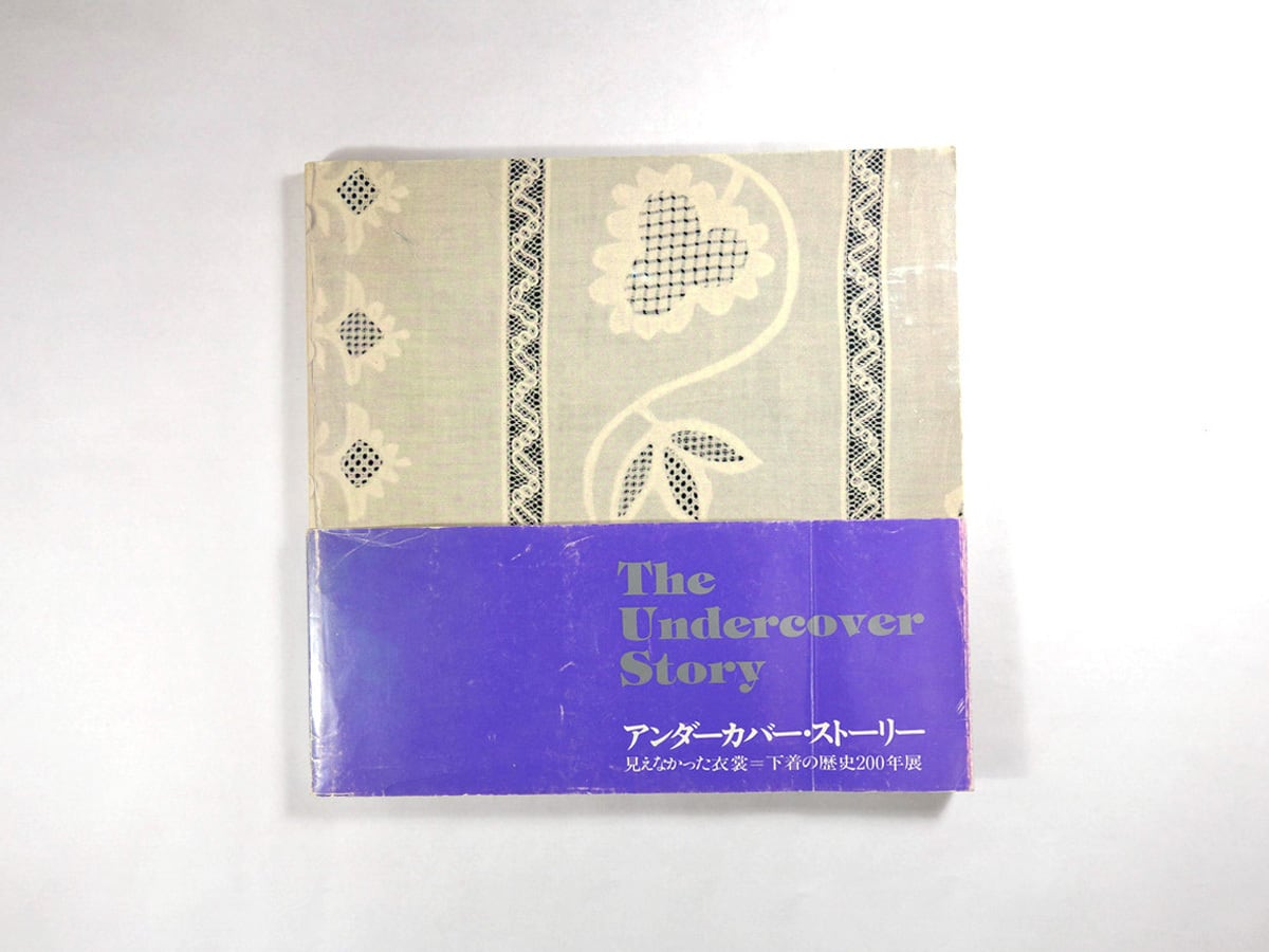 アンダーカバー・ストーリー(小池一子ほか 編)★再入荷