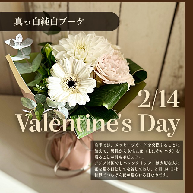 フラワーバレンタイン！　真っ白純白なスタンディングブーケ　