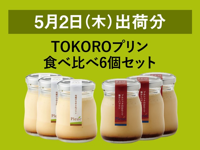 TOKOROプリン食べ比べ6個セット【2024年5月2日出荷分】