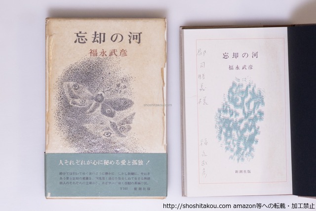 忘却の河　初函帯　献呈署名入　/　福永武彦　　[40488][並]