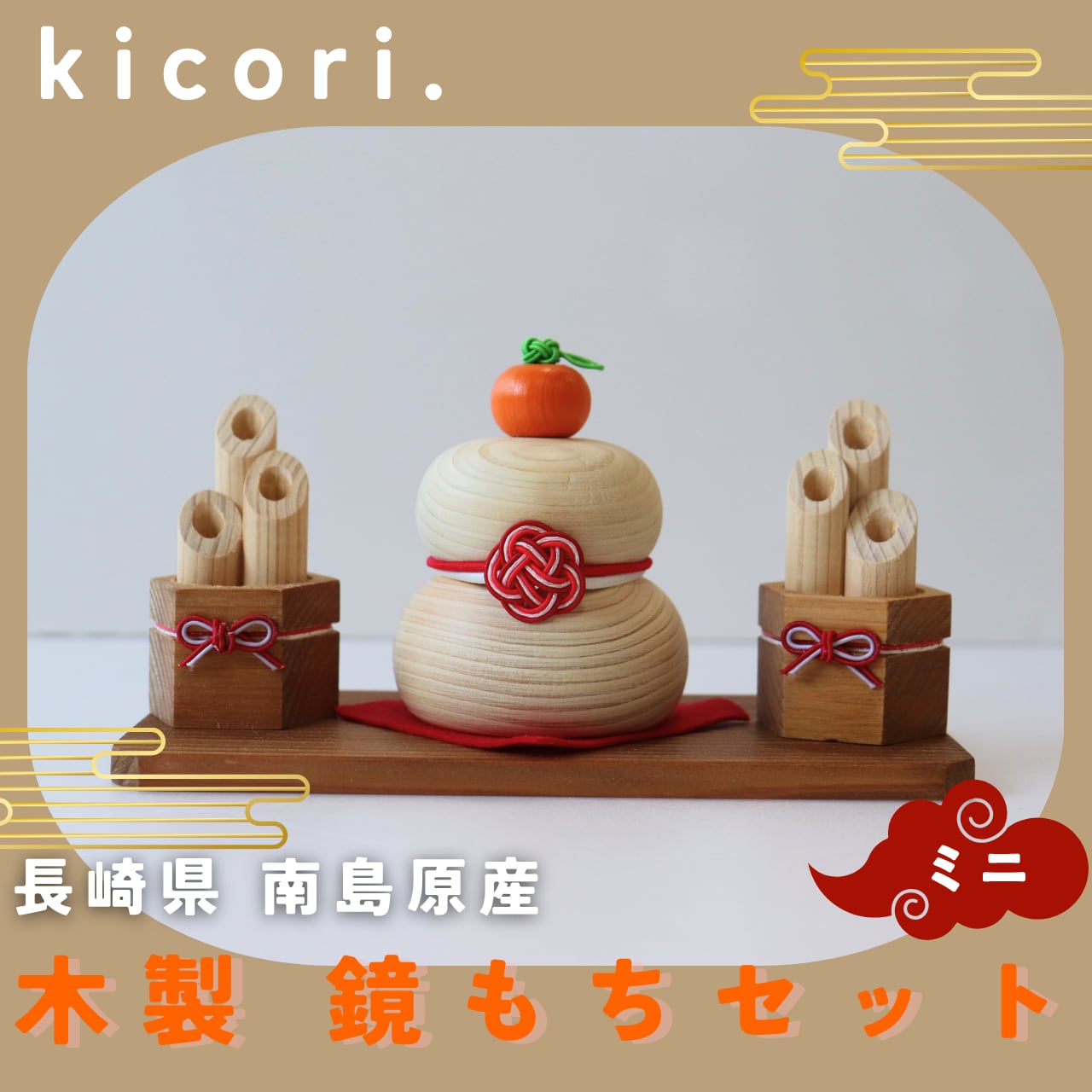 木製かがみもちセット(ミニ)【kicori】木工雑貨 鏡もち 正月  ハンドメイド