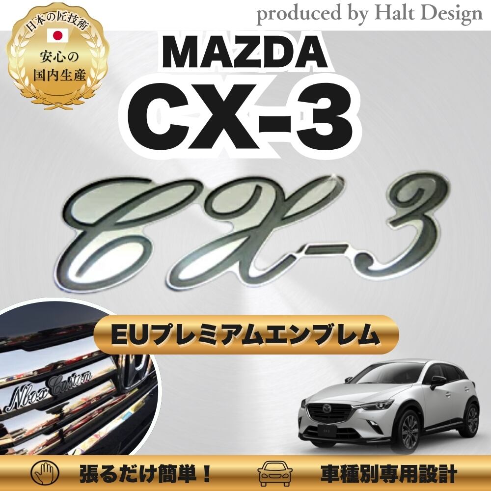 マツダ カーアクセサリー EUプレミアムエンブレム CX-3 シーエックススリー