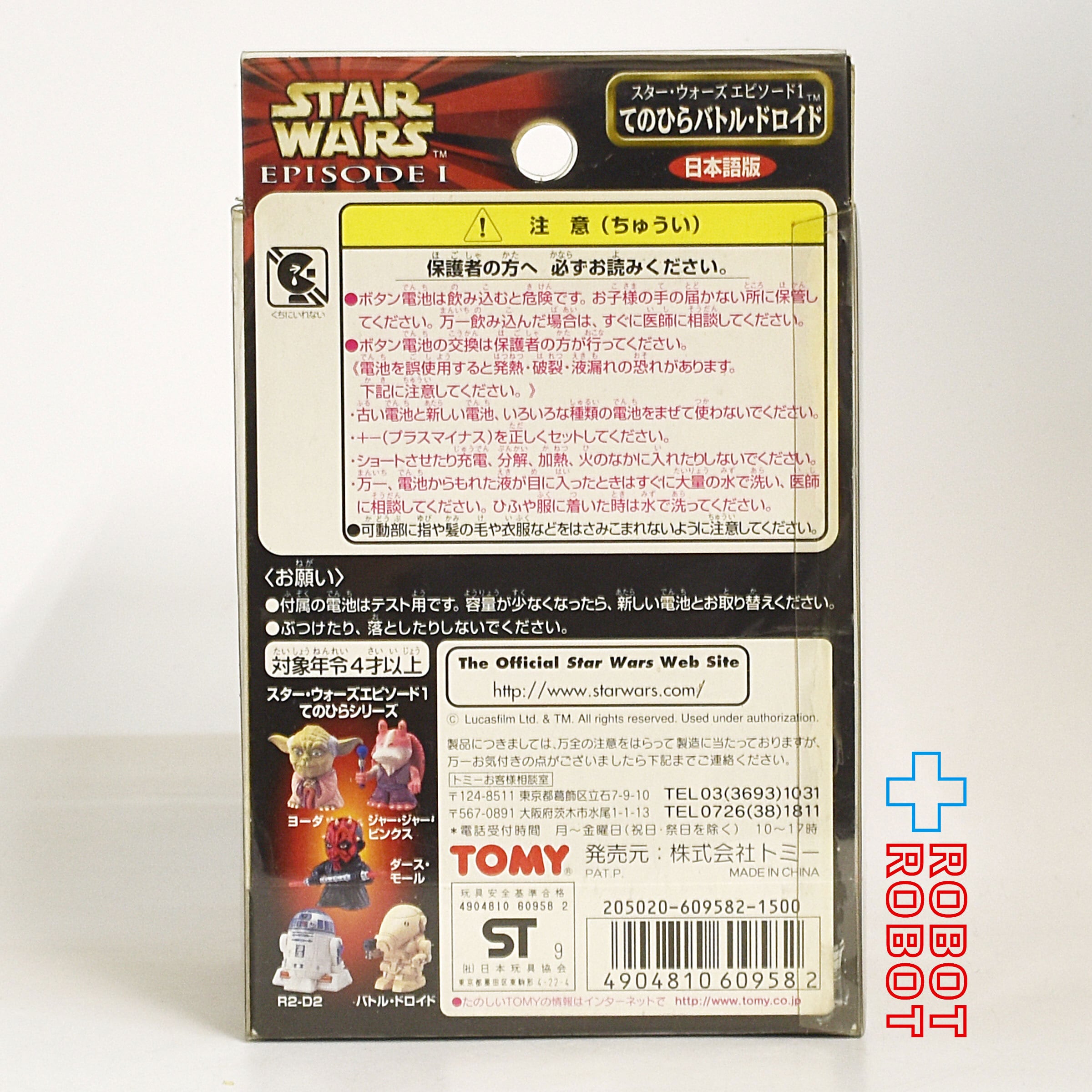 スター・ウォーズ エピソード1 てのひらバトル・ドロイド ライト
