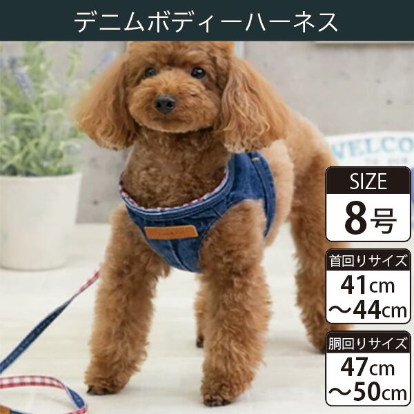 Toto&Pal(トトパル) ボディーハーネス・デニム(8号)