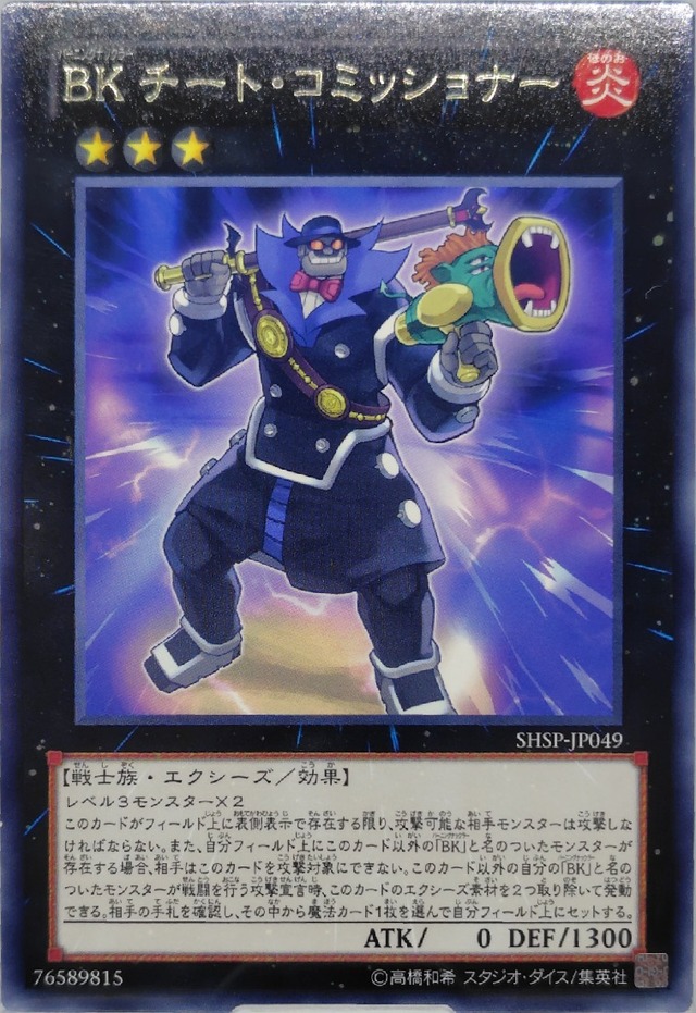 ＢＫ チート・コミッショナー【SHSP-JP049】[R]