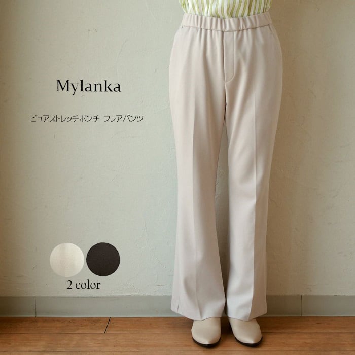 SALE】 MyLanka (ミランカ) ピュアストレッチポンチ フレアパンツ