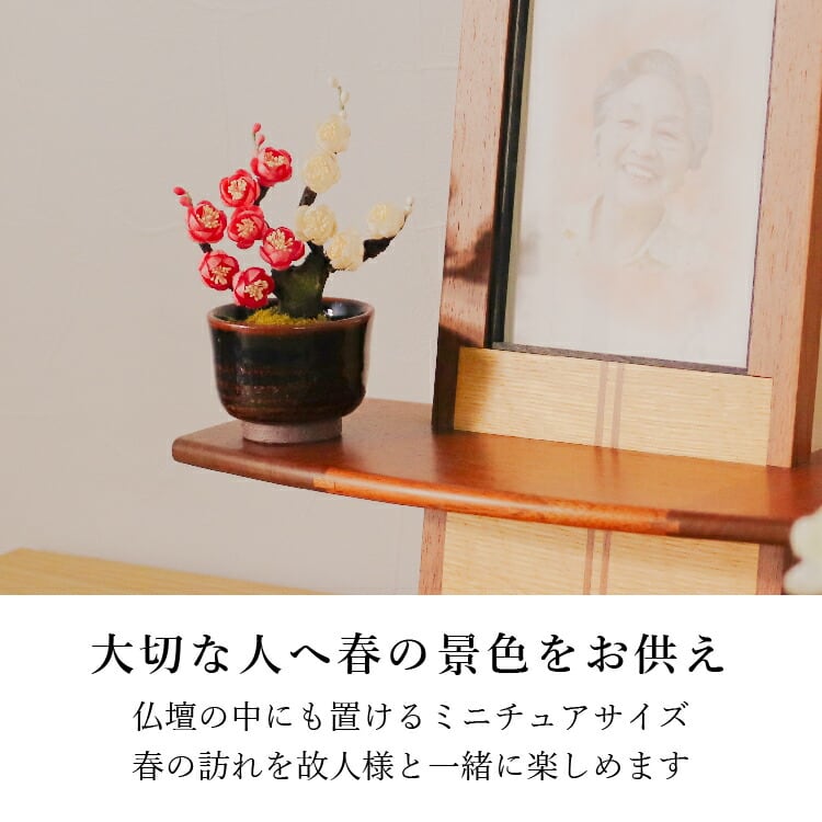 仏具店 仙台 仏具 小物 造花・仏花 『 和紙盆栽＜うめ＞ 』 | 現代仏壇