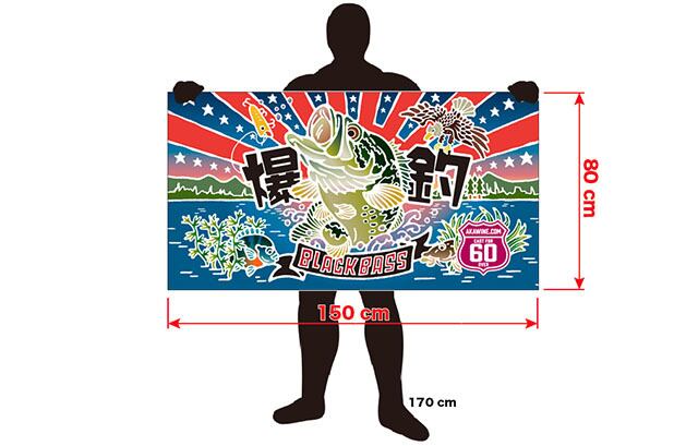 大漁旗大判バスタオル（ブラックバス） | 赤ワインの大漁ショップ