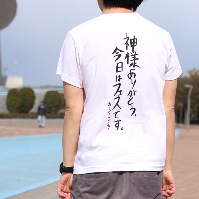 TGIF!Tシャツ「神様ありがとう、今日はフェスです。」(WH) | フェス