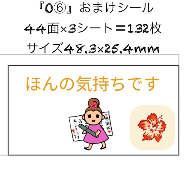 サンキューシール おまけですシール ほんの気持ちです ケアシール 44面 3シート 132枚 サイズ48.3×25.4mm O(6)