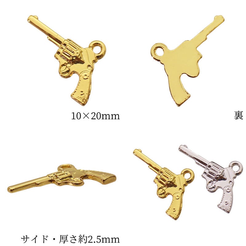チャーム キーホルダー ペンダント ピストル 拳銃 2個 10mm×20mm [cha