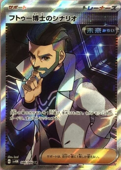 【Bランク】フトゥー博士のシナリオ(SR)