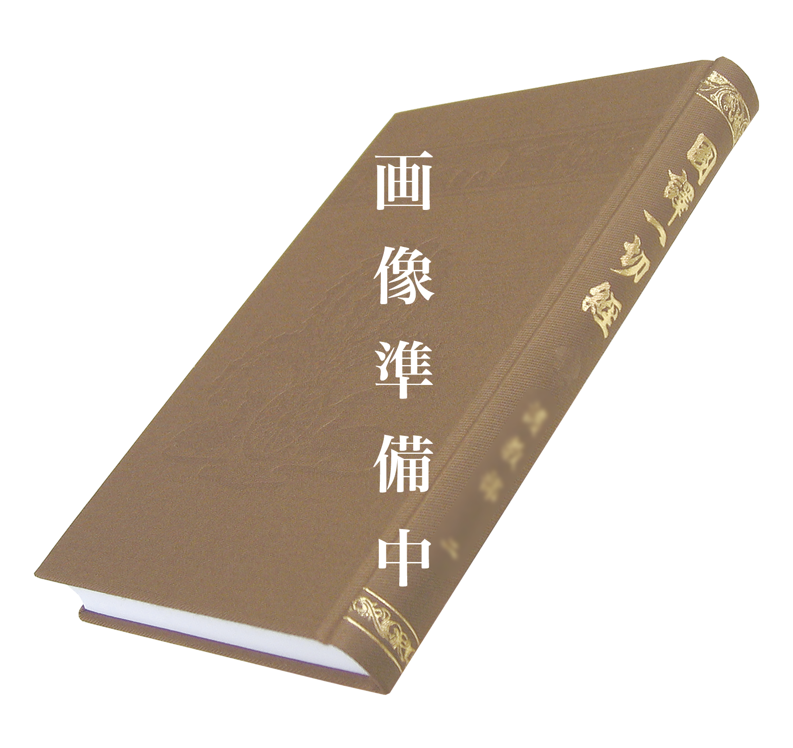 七寺古逸経典研究叢書 全巻セット／6巻揃 牧田諦亮・落合俊典 大東出版