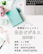 【新規】自分ビジネス繁栄部