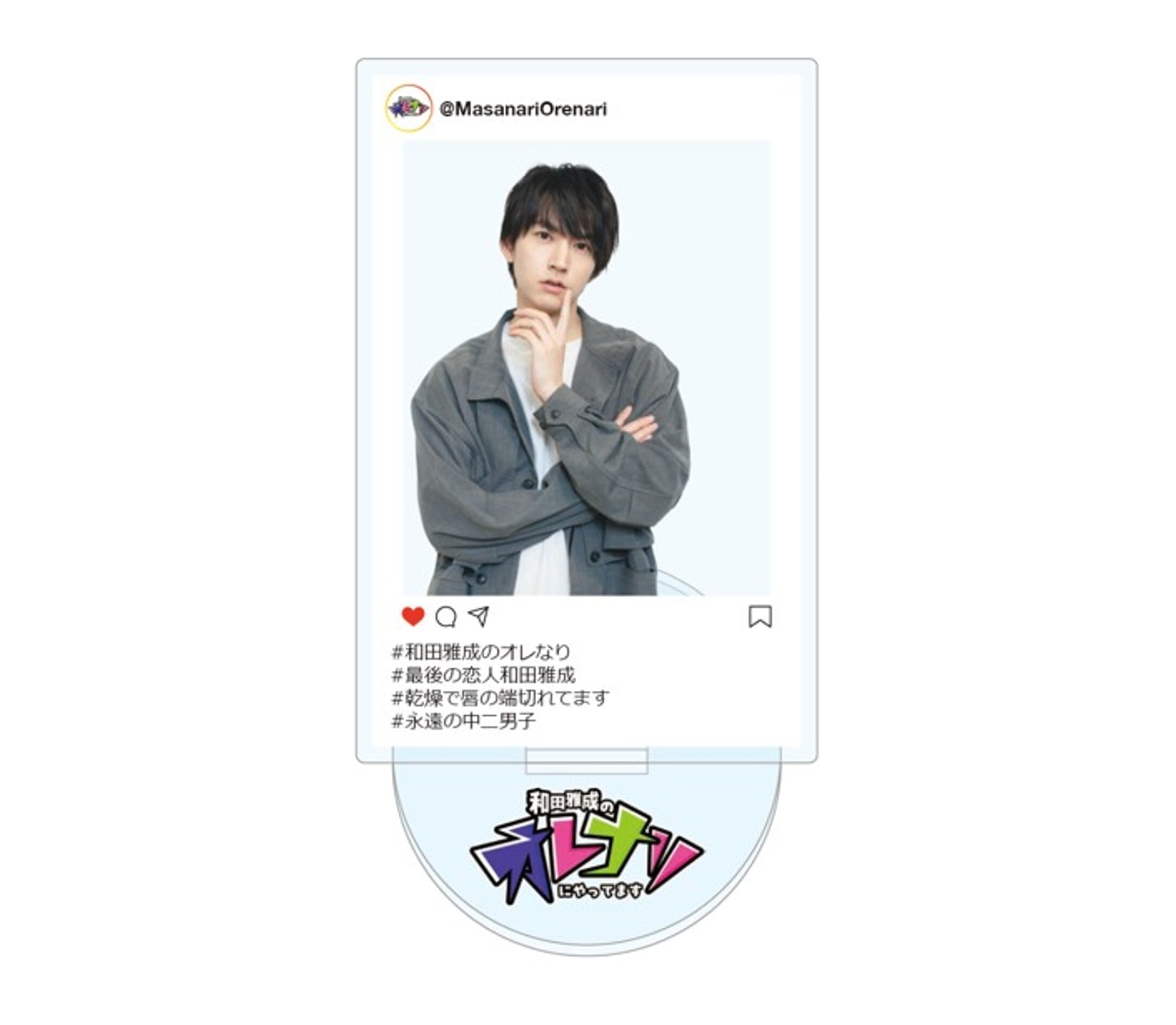 和田雅成のオレナリにやってます ブロマイド・アクスタ 和田雅成のオレナリにやってます SNS風アクリルスタンド | TOKYO FM