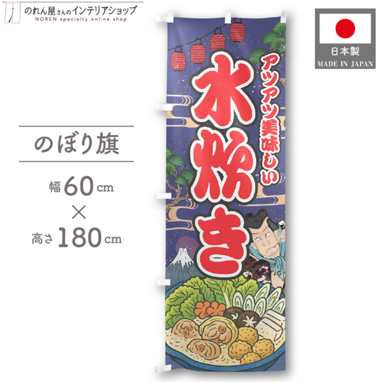 【受注生産】のぼり旗 水炊き Yakusha-e Style 紺 60×180cm 47272