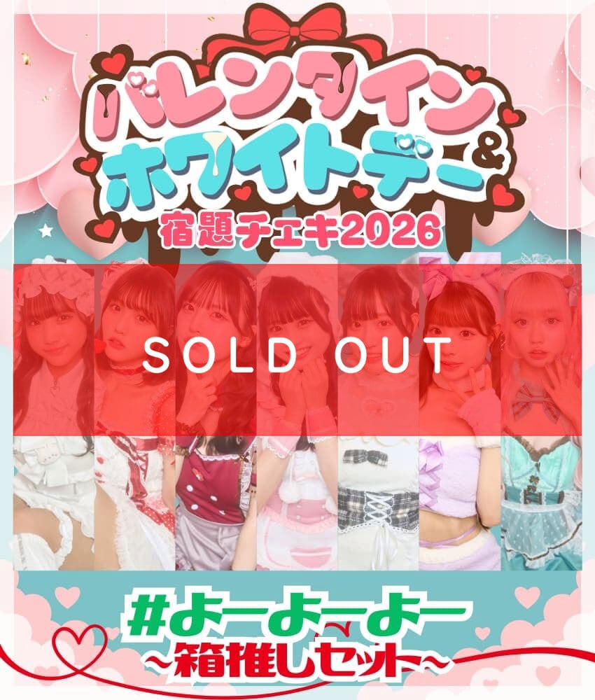 2/5 12:00販売開始 数量限定 バレンタイン＆ホワイトデー宿題チェキ