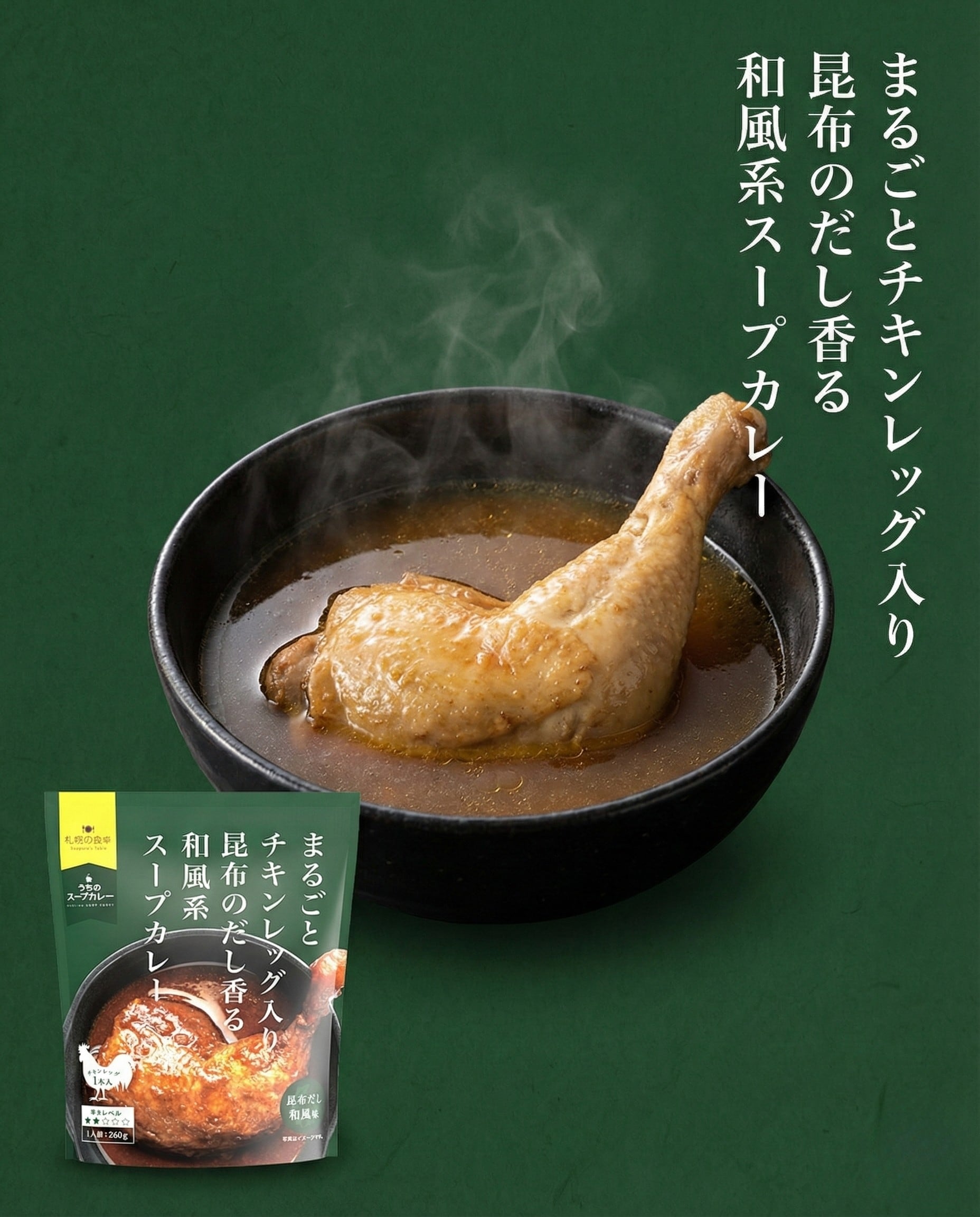 まるごとチキンレッグ入りスープカレー　昆布だし和風味