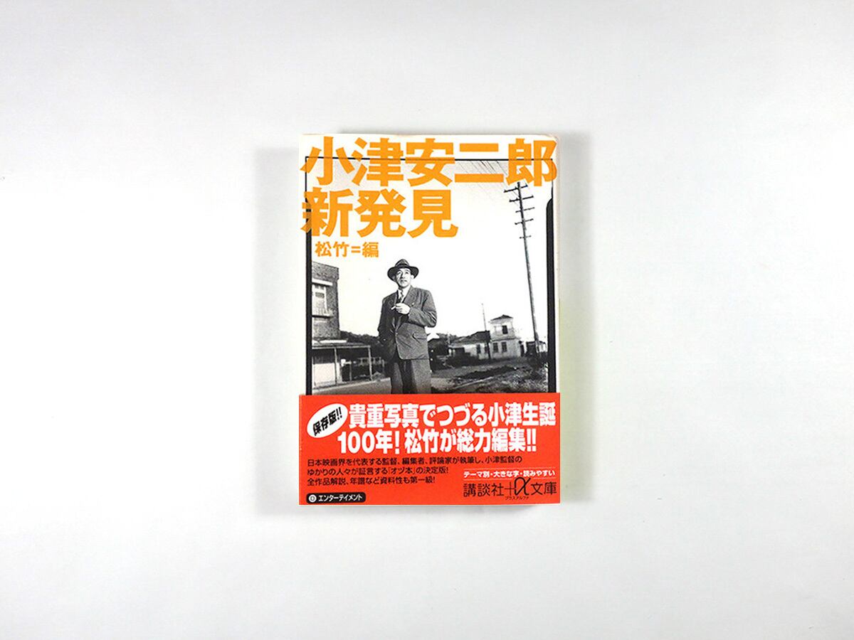 小津安二郎 新発見（松竹 編） | bookstore ナルダ