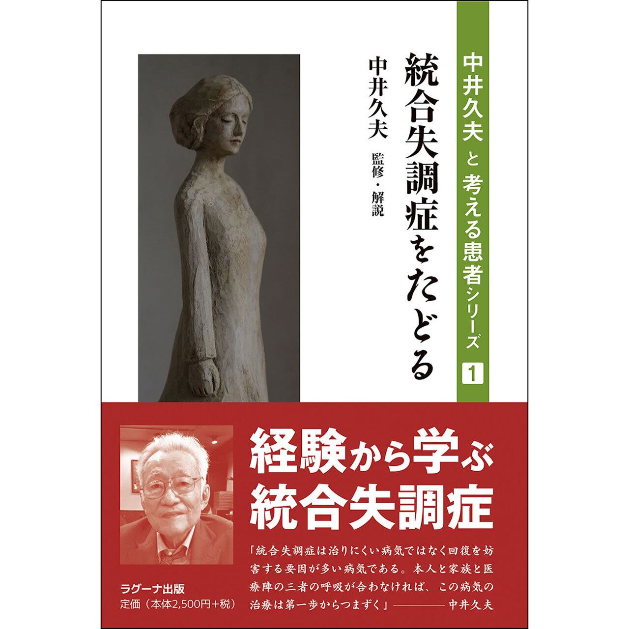 中井久夫と考える患者シリーズ1 統合失調症をたどる | ラグーナ出版 ...