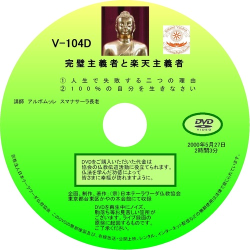 【DVD】V-104「完璧主義者と楽天主義者」 初期仏教法話