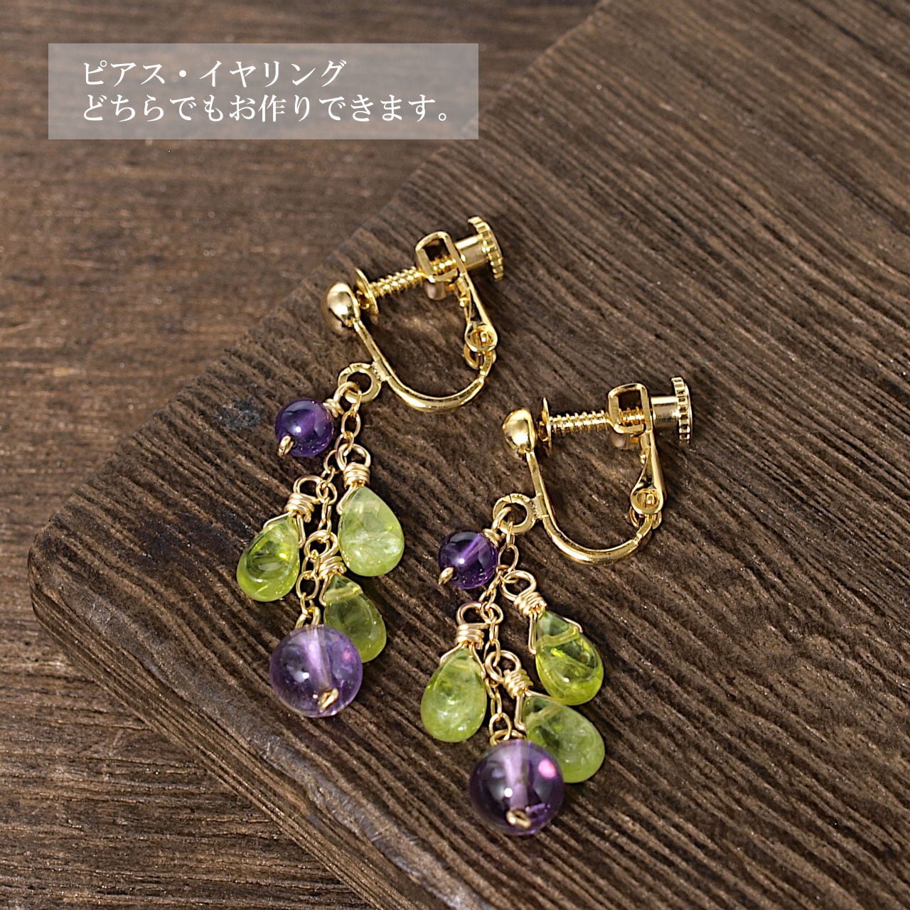 限定】2色のアメジスト＋ペリドットドロップK14GFチェーンピアス