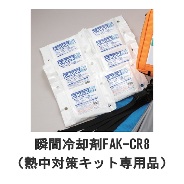 熱中対策キット専用 瞬間冷却剤 FAK-CR8