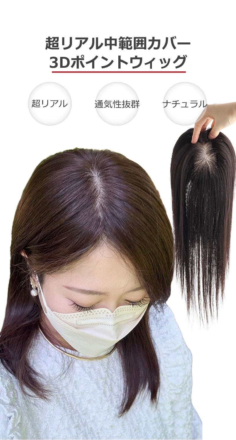 私元気！レミーヘアー30cm◎柔らかフィット通気性部分ウィッグ◎8×12cm