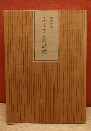 筆墨余情　ふるさとの詩枕　文学と風土そして心の旅